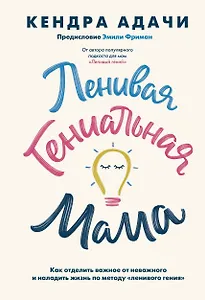 Ленивая гениальная мама. Как отделить важное от неважного и наладить жизнь по методу "ленивого гения"