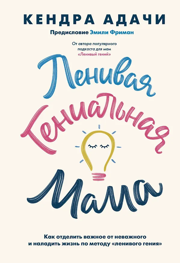 Книга Ленивая гениальная мама. Как отделить важное от неважного и наладить жизнь по методу "ленивого гения" (Кендра Адачи) — 1