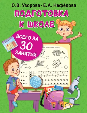 Подготовка к школе всего за 30 занятий — 2912825 — 1