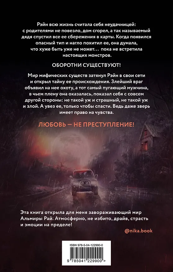 Книга Любовь — не преступление (Альмира Рай) — 2
