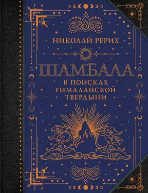 Шамбала. В поисках Гималайской Твердыни — 3064889 — 1