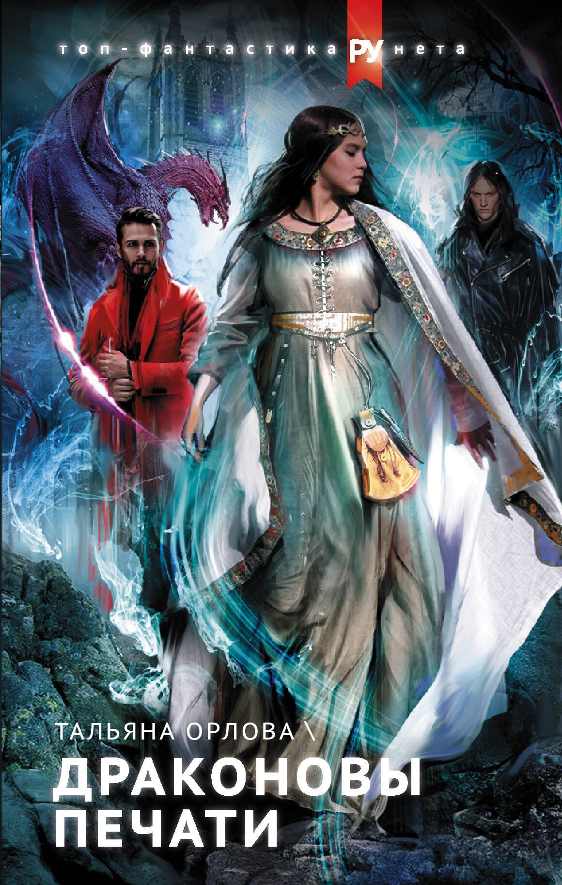 

Драконовы печати