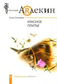 

Красное платье (мягк)(Русский Арлекин). Осипова А. (ЦП)