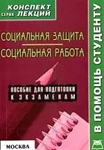 А-ПРИОР Якушев Социальная защита.Социальная работа:Консп.лекц. — 2174707 — 1