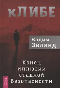 кЛИБЕ. Конец иллюзии стадной безопасности