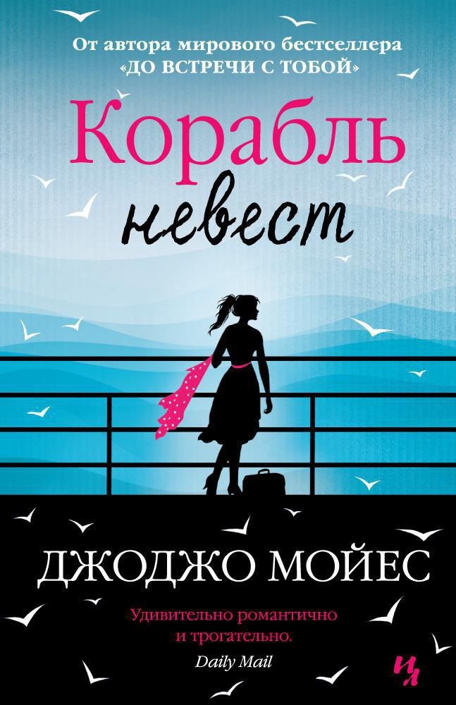 

Корабль невест