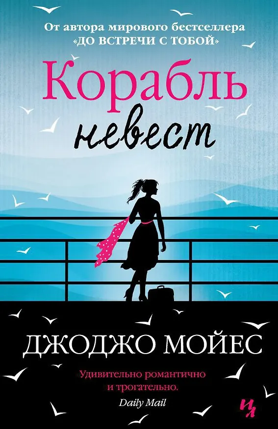 Книга Корабль невест (Джоджо Мойес) — 1