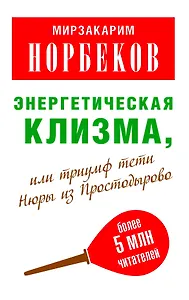 Мирзаахмат Норбеков: Энергетическая клизма, или Триумф тети Нюры из Простодырово / 2-е изд., перераб. и доп.