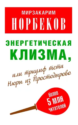 Книга Мирзаахмат Норбеков: Энергетическая клизма, или Триумф тети Нюры из Простодырово / 2-е изд., перераб. и доп. (Мирзакарим Норбеков)