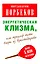 Мирзаахмат Норбеков: Энергетическая клизма, или Триумф тети Нюры из Простодырово / 2-е изд., перераб. и доп. — 2372902 — 1