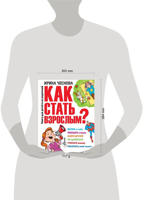 Книга Как стать взрослым? (Ирина Чеснова) — 4