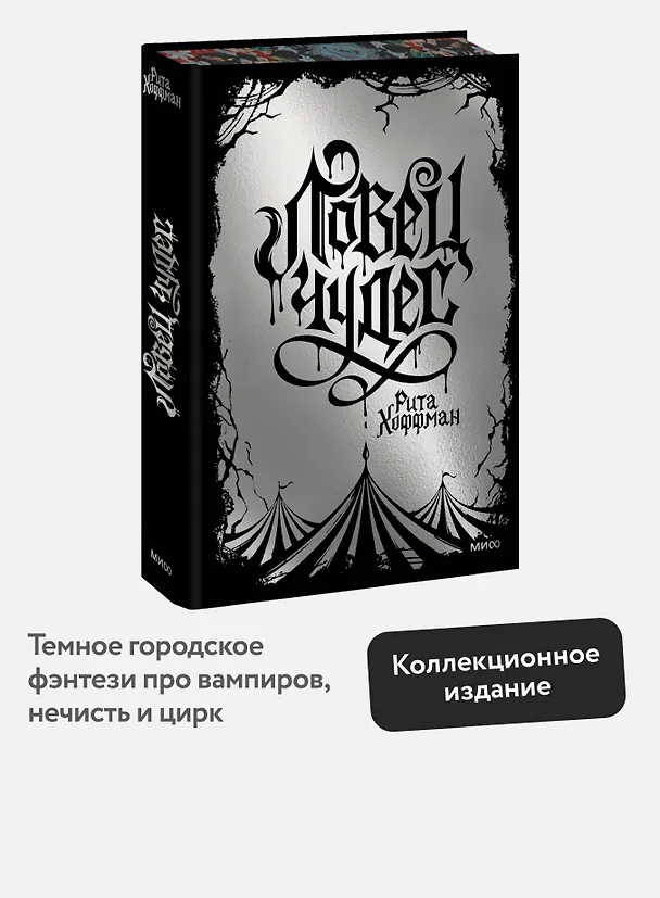 Книга Ловец Чудес. Специальное издание (Рита Хоффман) — 3