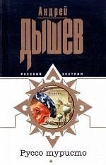 Книга Руссо туристо (Андрей Дышев) — 1