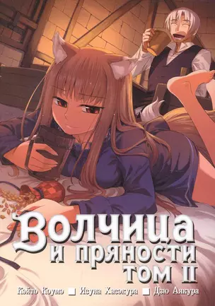 Волчица и пряности. Том 2 (Spice and Wolf / Ookami to Koushinryou). Манга — 2232266 — 1