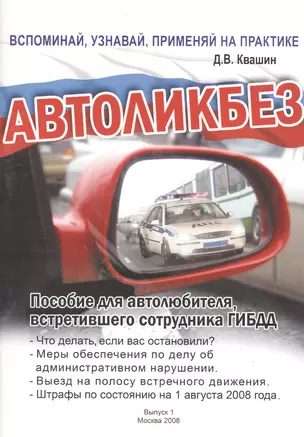 Автоликбез. Пособие для автолюбителя, встретившего сотрудника ГИБДД — 2528001 — 1