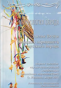 Сборник докладов научно-практической конференции "Морфология обряда". "Заклик весны. Весенняя обрядность русского народа"