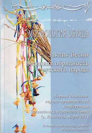 Сборник докладов научно-практической конференции "Морфология обряда". "Заклик весны. Весенняя обрядность русского народа" — 2721475 — 1