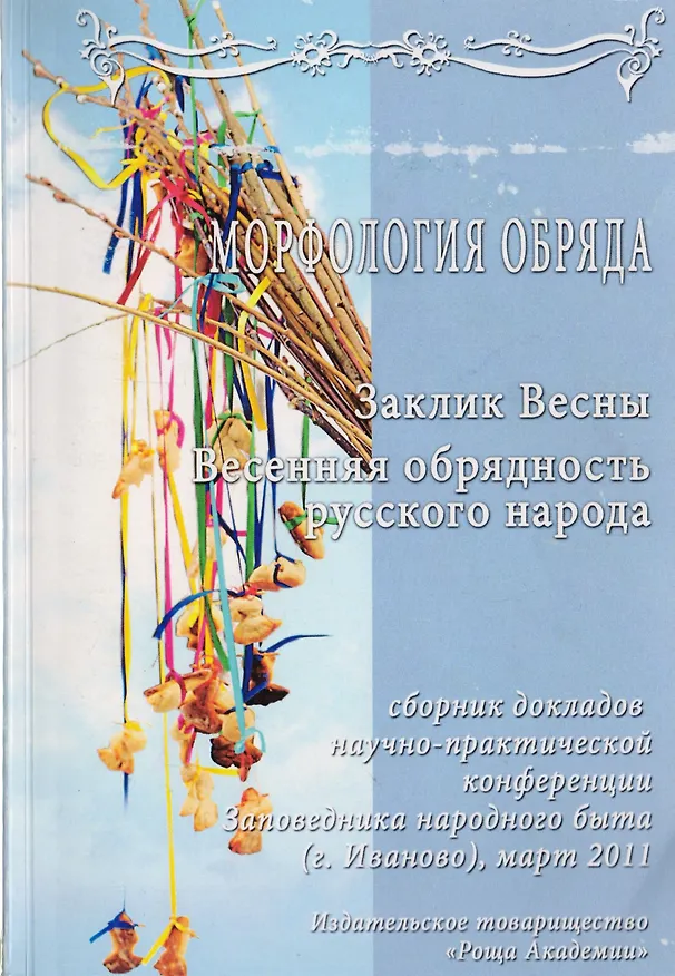 Книга Сборник докладов научно-практической конференции "Морфология обряда". "Заклик весны. Весенняя обрядность русского народа" () — 1