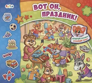 Вот он, праздник!