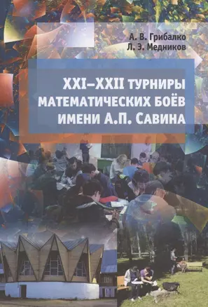 XXI - XXII турниры математических боев имени А.П.Савина — 2801465 — 1