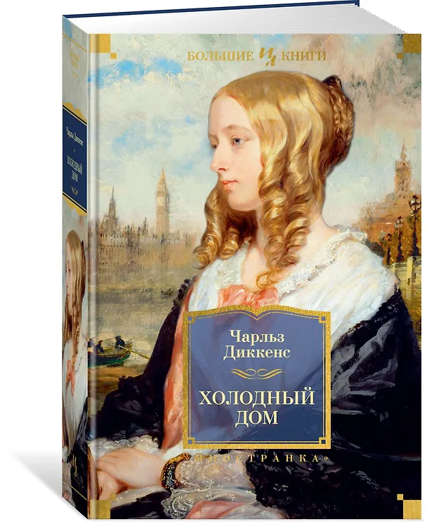Книга Холодный дом (Чарльз Диккенс) — 4