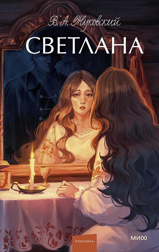 Книга Светлана. Вечные истории. Young Adult (Василий Жуковский) — 1