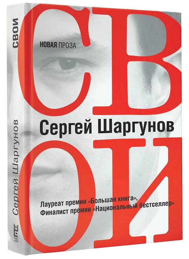 Книга Свои (Сергей Шаргунов) — 4