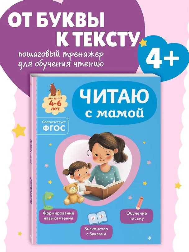 Книга Читаю с мамой (Ольга Александрова) — 5