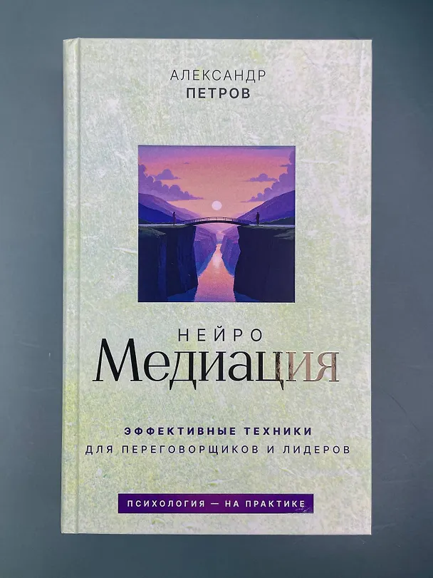 Книга НейроМедиация: эффективные техники для переговорщиков и лидеров (Александр Петров) — 10