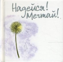 

Надейся! Мечтай!