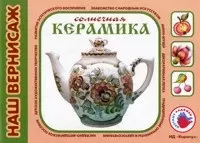 Солнечная керамика (альбом для детского художественного творчества) (мягк)(Наш вернисаж). Лыкова И. (Карапуз) — 2198715 — 1