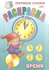 Раскраска. Время