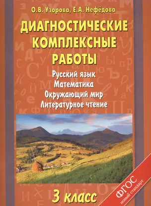 Диагностические комплексные работы. Русский язык. Математика. Окружающий мир. Литературное чтение. 3 класс — 2467445 — 1