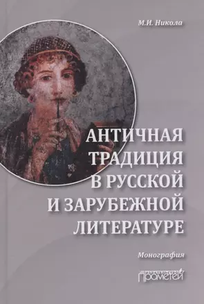 Античная традиция в русской и зарубежной литературе: Монография — 2926079 — 1