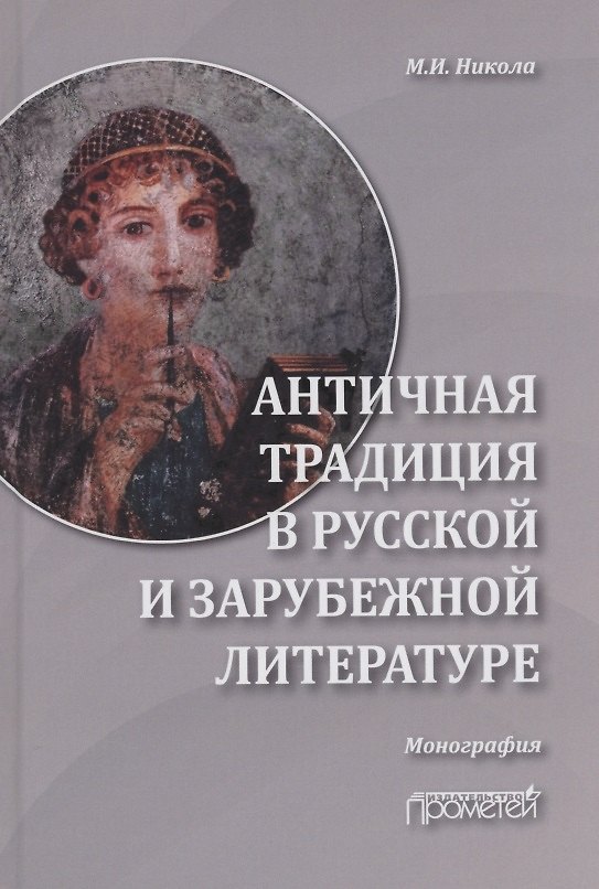 Книга Античная традиция в русской и зарубежной литературе: Монография (Марина Никола) — 1