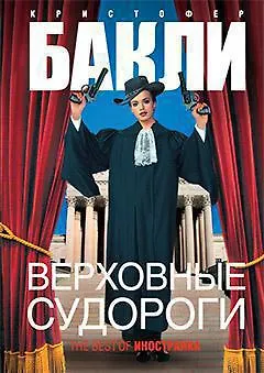 Книга Верховные судороги (Кристофер Бакли)