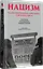 Нацизм на оккупированных территориях Советского Союза. 2-е изд., перераб. и доп. — 3011029 — 2