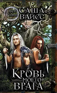 Кровь моего врага: роман