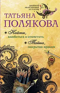 Найти, влюбиться и отомстить. Тайна, покрытая мраком