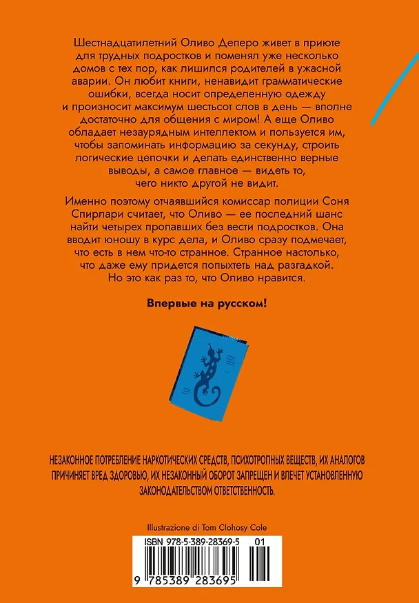 Книга Игра саламандры (Давиде Лонго) — 2
