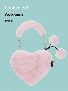 Сумочка плюшевая на молнии Сердце розовое (23х20х5) (12-12610-202411-B8)
