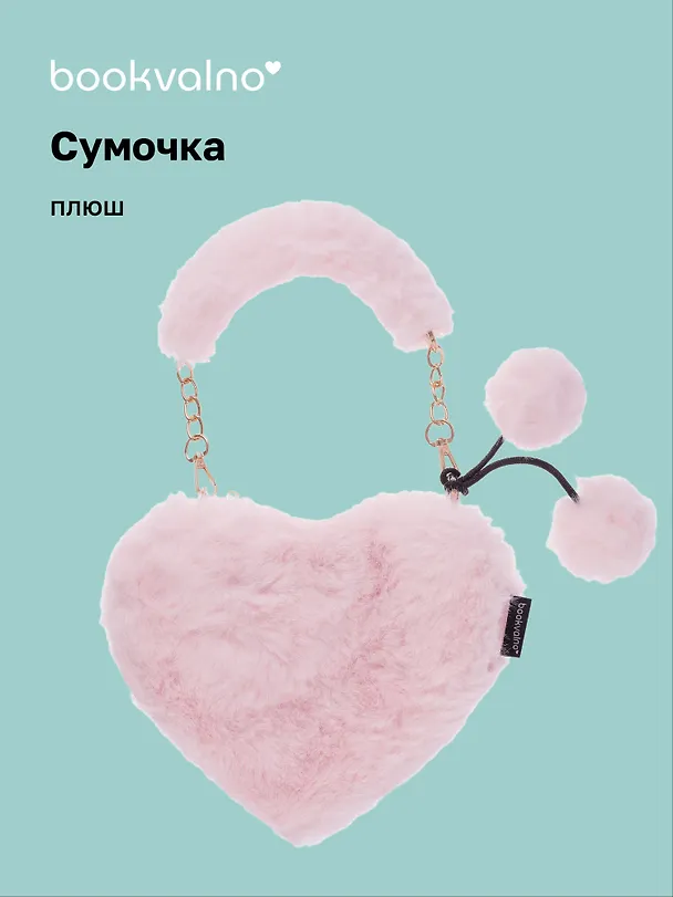 Сумочка плюшевая на молнии Сердце розовое (23х20х5) (12-12610-202411-B8) 3076695 — 1