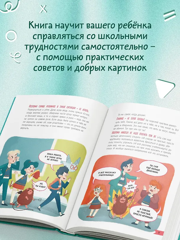 Книга Что делать, если… в школе что-то идет не так? (Людмила Петрановская) — 7