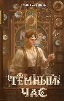Тёмный час