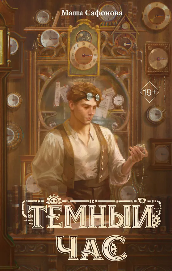 Книга Тёмный час (Мария Сафонова) — 1