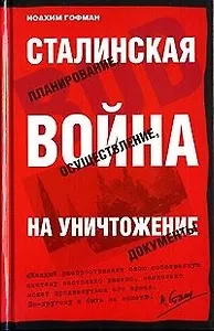 Сталинская война на уничтожение: Планирование, осуществление, документы