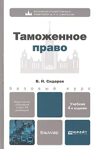 Таможенное право: учебник для бакалавров / 4-е изд., перераб. и доп.