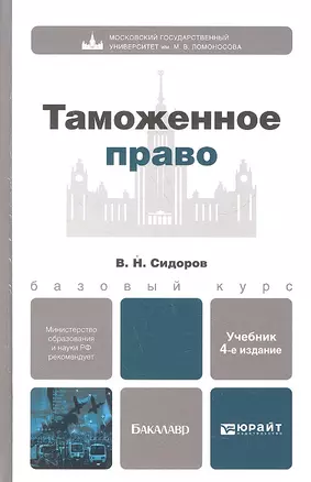 Таможенное право: учебник для бакалавров / 4-е изд., перераб. и доп. — 2330530 — 1