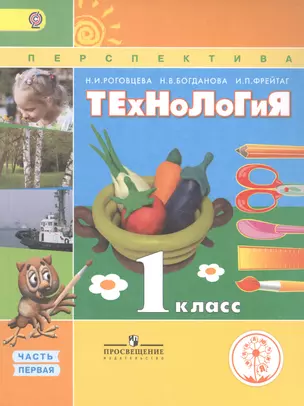 Технология 1 кл. Учебник т.1/2тт (мПерспект) Роговцева (ФГОС) — 2584286 — 1