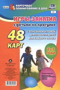Игры-занятия с дет. на прогулке (2-3г.) 48 к. (мКП вДОО) (ФГОС ДО) Виноградова (листы) (Н-441) (упаковка)